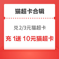今日好券|7.9上新：京东公众号领1元红包！天猫超市充1送10元猫超卡！