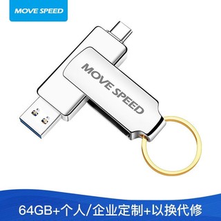 MOVE SPEED 移速 64GB Type-C/USB3.0 灵动定制系列U盘优盘 个人/企业定制 签名 详询客服