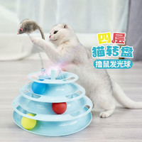 dipuer 迪普尔 猫玩具四层猫转盘猫咪用品逗猫自嗨轨道球神器小猫幼猫乐园
