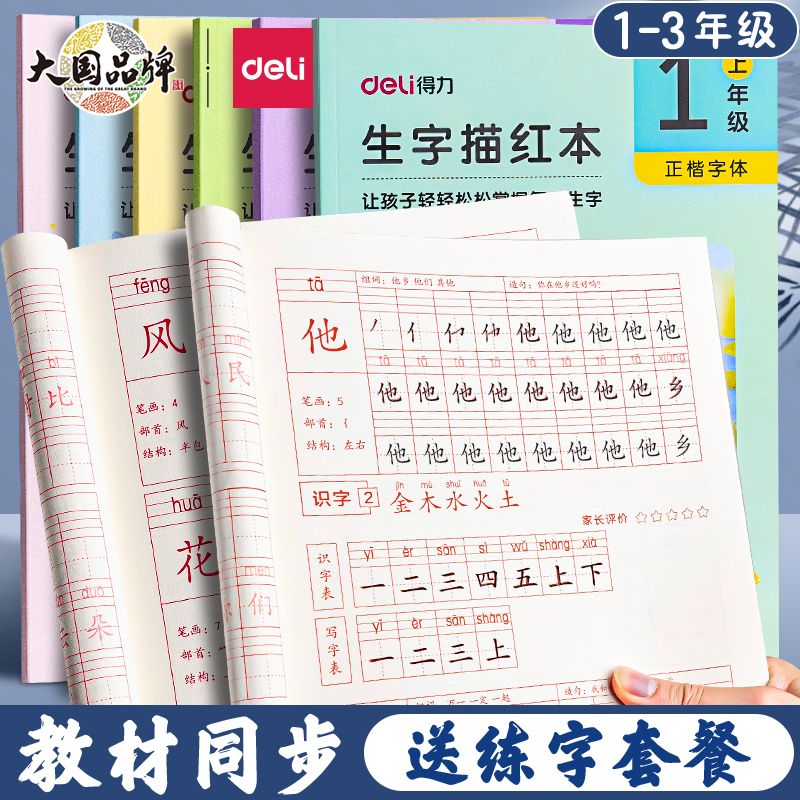 deli 得力 儿童字帖练字帖一二三年级小学生描红本上下册临摹语文生字