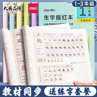 deli 得力 儿童字帖练字帖一二三年级小学生描红本上下册临摹语文生字