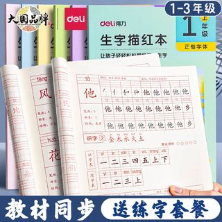 deli 得力 儿童字帖练字帖一二三年级小学生描红本上下册临摹语文生字