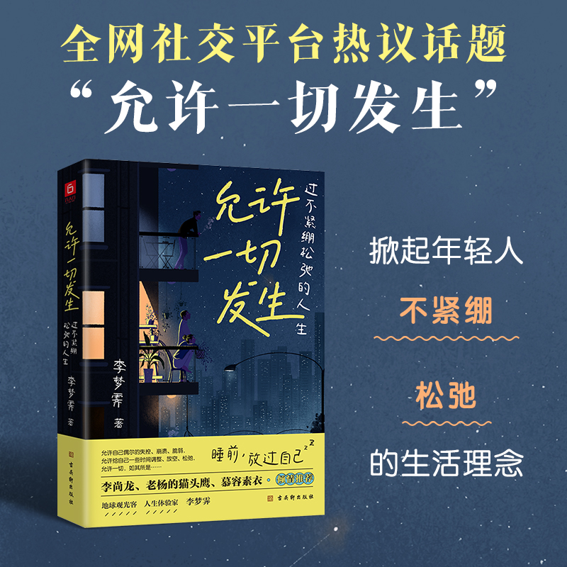 当当网 允许一切发生 过不紧绷松弛的人生 李梦霁 董宇辉莫言倡导的生活方式