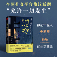 当当网 允许一切发生 过不紧绷松弛的人生 李梦霁 董宇辉莫言倡导的生活方式