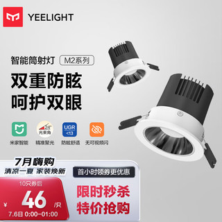 Yeelight 易来 智能防眩LED筒射灯智能控制吊顶灯过道嵌入式孔灯色温筒灯M2