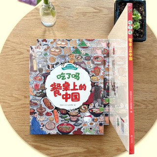 饮食文化认知绘本 吃了吗餐桌上的中国+世界（套装2册）6-12岁