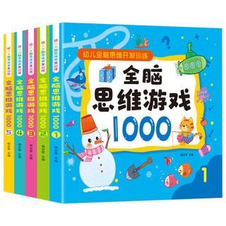 儿童专注力思维训练迷宫书2-6岁3宝宝全脑智力开发益智游戏书玩具 190页全脑思维游戏1000~4-5岁