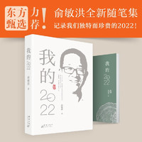 新东方 俞敏洪：我的2022 老俞闲话合集 新东方转型之路