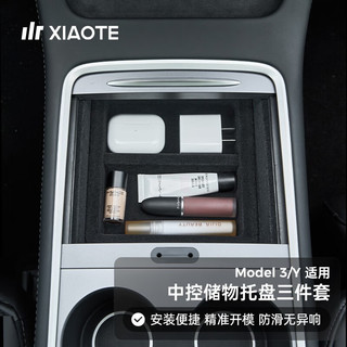 XIAOTE 小特叔叔 适用特斯拉Model3Y中控储物盒极简中控托盘扶手箱隐藏收纳盒配件 Model 3/Y 扶手箱储物托盘三件套