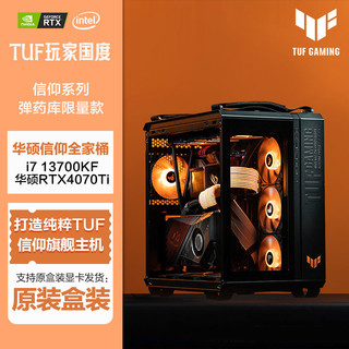 ASUS 华硕 全家桶GT502弹药库i7 13700KF/RTX4070Ti电脑主机台式机高配