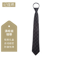 百尚意特 领带男拉链 商务正装 上班工作免打领带8cm JWX303 方格