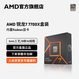 AMD 锐龙R7 7700X处理器(r7)5nm 8核16线程4.5GHz全新盒装主机CPU