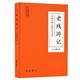 《中国古典小说普及文库：老残游记》（锁线精装）