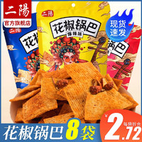 二阳 二陽手工花椒锅巴8袋共864g网红零食小吃休闲食品办公室好吃的批发 麻辣味*4包+ 椒香味*4包