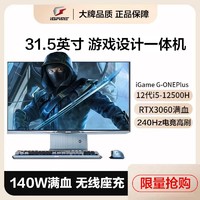 COLORFUL 七彩虹 iGame G-ONEPlus 悦享版31.5英寸台式一体机游戏电脑整机