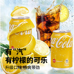Coca-Cola 可口可乐 柠檬可乐碳酸饮料经典汽水整箱装含气泡水饮品断货王