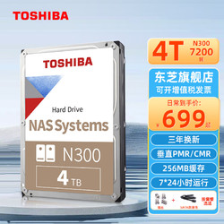 TOSHIBA 东芝 NAS级4TB机械硬盘N300台式机硬盘PMR垂直个人云存储服务器企业监控 SATA线+镙丝