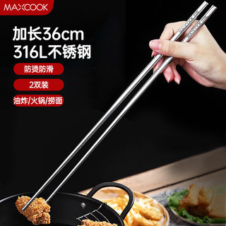 MAXCOOK 美厨 316L不锈钢火锅筷子 油炸筷火锅筷加长筷子 36cm两双装MCK8390