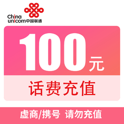 Liantong 联通 全国联通话费特惠充值100元（0-3小时到账）