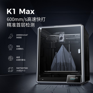 创想三维 K1 Max 全自动调平高速3D打印机