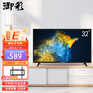 御彩（YUCAI）LM-32S  32英寸  家用卧室宾馆监视智能网络高清液晶老人小电视机企业工程一价无忧
