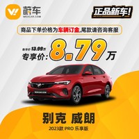 BUICK 别克 威朗 2023款 Pro 乐享版 蔚车新车汽车