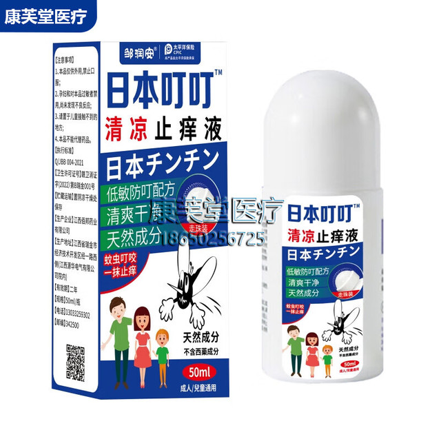 有券的上：DING DING MOSQUITO 日本叮叮 清凉止痒液 50ml
