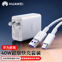 抖音超值购：HUAWEI 华为 40W原装充电器快充mate30 20 P40 P30pro荣耀V30