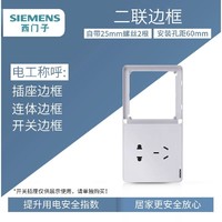 SIEMENS 西门子 致典系列 二联边框 雅白