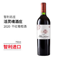 活灵魂 酒庄智利名庄红酒 （ALMAVIVA） 智利进口干红葡萄酒 活灵魂 750ml 2020单支装