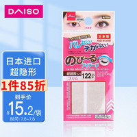 DAISO 大创 日本进口肉色双眼皮贴122枚  隐形肤色极细防水哑光自然美目贴