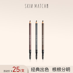 SKIN MATCH 极密 眉笔防汗不易脱妆自然持妆久正品一字眉初学者不易晕染不脱色