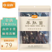 移动端：JinTang 金唐 羊肚菌60g  山珍干货脉络清晰 煲汤炖汤食材