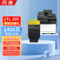 SanDisk 闪迪 CTL-300黄色粉盒（1400页）适用奔图CP2506DN PLUS硒鼓CM7105墨盒打印机CP2300DN墨粉盒