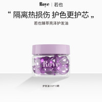 Roye若也臻萃亮泽护发油1ml*15颗 旅行便携装