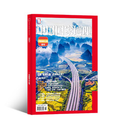 《中国国家地理杂志增刊之中国最美公路》
