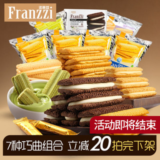 Franzzi 法丽兹 夹心曲奇饼干 590g（组合装）共1.18斤