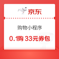 京东购物小程序 省多多膨胀券包 0.1元购33元全品券包