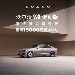 VOLVO 沃尔沃 定金    S90 T8插电式混合动力北欧豪华旗舰型轿车整车订金 RECHARGE T8 四驱 智雅豪华版