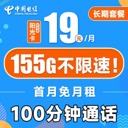 CHINA TELECOM 中国电信 阳光卡 19元月租（155G全国流量+100分钟通话）激活送30话费~