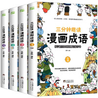 京东百亿补贴：《三分钟趣读漫画成语》（全4册）
