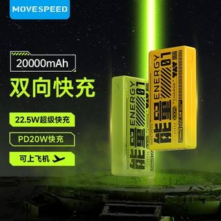 MOVE SPEED 移速 能量湃充电宝20000毫安超大容量22.5W超级快充