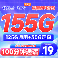 中国电信 外星卡阳光板  19元月租 （125G通用流量+30G定向流量+100分钟通话）激活送30话费