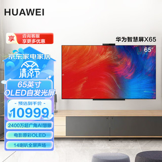 HUAWEI 华为 智慧屏X65 65英寸 4K超高清OLED自发光超薄全面屏 2400万超广角AI摄像头液晶电视机 PLAT-760