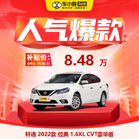 NISSAN 日产 轩逸 2022款 经典 1.6XL CVT豪华版 车小蜂新车汽车买车订金