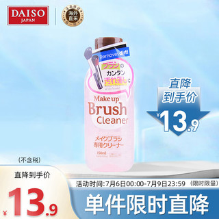 DAISO 大创 化妆刷粉刷专用清洁剂150ml (清洁干净)日本进口