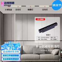 迈辉 led磁吸轨道灯射灯无主灯家用北欧客厅餐厅装嵌入式磁吸灯办公酒店线条灯商用照明灯具