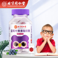 同仁堂 Tongrentang Chinese Medicine 北京同仁堂 Tongrentang Chinese Medicine蓝莓叶黄素酯软糖叶黄素花青素眼酸甜零食独立包装软糖60g 买二赠一
