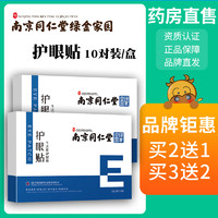 QNN 全能 南京同仁堂绿金家园艾草护眼贴学生儿童成人tx