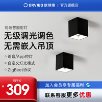 ORVIBO 欧瑞博 智能明装射灯家用可调角度7w防眩光天花过道走廊客厅顶灯